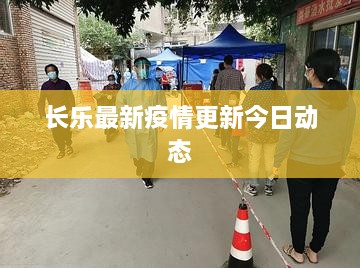 長(cháng)樂(lè )最新疫情更新今日動(dòng)態(tài)