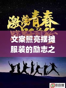 文案照亮擺攤服裝的勵志之路，奮斗之路從此開(kāi)啟！