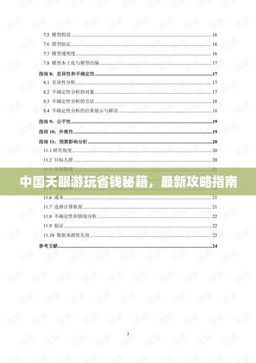 中國天眼游玩省錢(qián)秘籍，最新攻略指南