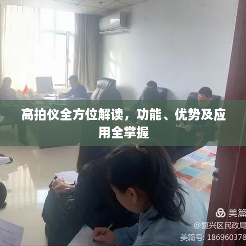 高拍儀全方位解讀，功能、優(yōu)勢及應用全掌握