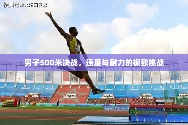 男子500米決戰，速度與耐力的極致挑戰