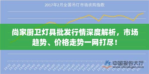 尚家廚衛燈具批發(fā)行情深度解析，市場(chǎng)趨勢、價(jià)格走勢一網(wǎng)打盡！