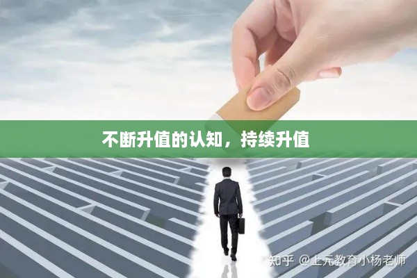 不斷升值的認知，持續升值 