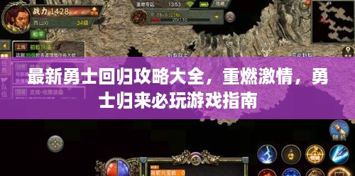 最新勇士回歸攻略大全，重燃激情，勇士歸來(lái)必玩游戲指南