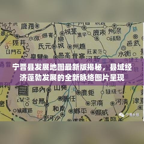 寧晉縣發(fā)展地圖最新版揭秘，縣域經(jīng)濟蓬勃發(fā)展的全新脈絡(luò )圖片呈現