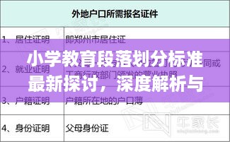 小學(xué)教育段落劃分標準最新探討，深度解析與實(shí)際應用
