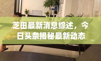 芝田最新消息綜述，今日頭條揭秘最新動(dòng)態(tài)