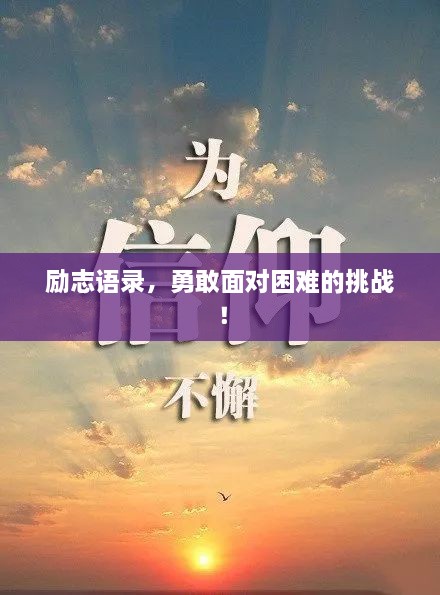 勵志語(yǔ)錄，勇敢面對困難的挑戰！