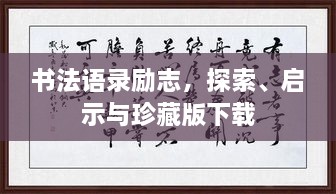 書(shū)法語(yǔ)錄勵志，探索、啟示與珍藏版下載