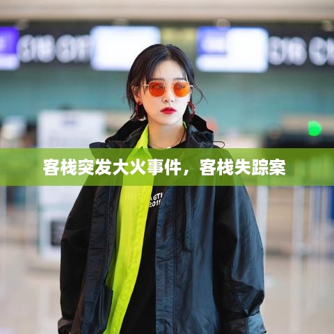 客棧突發(fā)大火事件，客棧失蹤案 