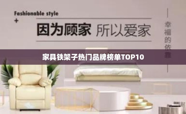 家具鐵架子熱門(mén)品牌榜單TOP10