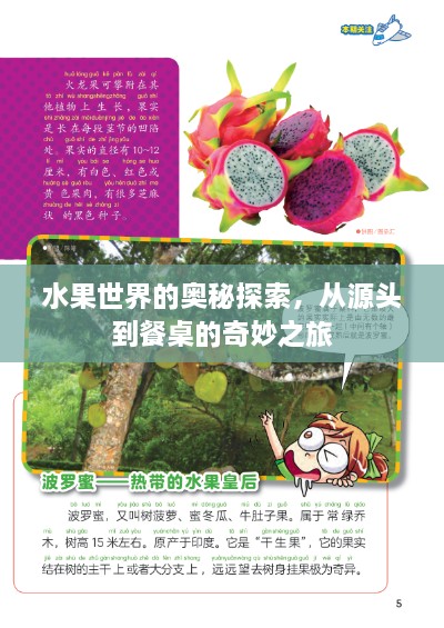 水果世界的奧秘探索，從源頭到餐桌的奇妙之旅