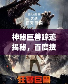 神秘巨獸蹤跡揭秘，百度搜索下的狂暴巨獸探索之旅