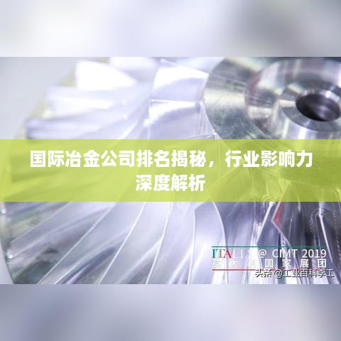 國際冶金公司排名揭秘，行業(yè)影響力深度解析