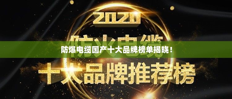 防爆電纜國產(chǎn)十大品牌榜單揭曉！