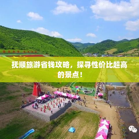 撫順旅游省錢(qián)攻略，探尋性?xún)r(jià)比超高的景點(diǎn)！
