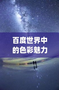 百度世界中的色彩魅力，浪漫橙色探索之旅