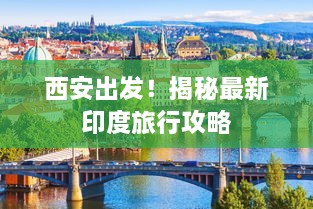 西安出發(fā)！揭秘最新印度旅行攻略
