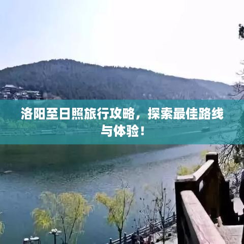洛陽(yáng)至日照旅行攻略，探索最佳路線(xiàn)與體驗！