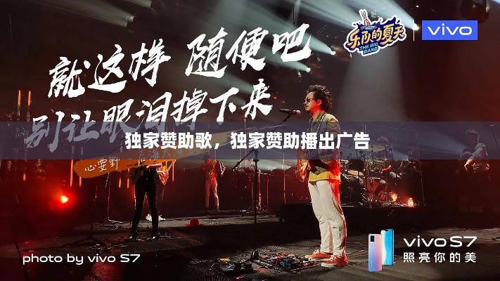 獨家贊助歌，獨家贊助播出廣告 
