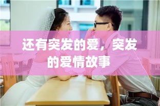 還有突發(fā)的愛(ài)，突發(fā)的愛(ài)情故事 