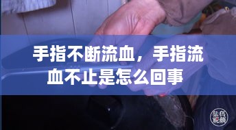 手指不斷流血，手指流血不止是怎么回事 