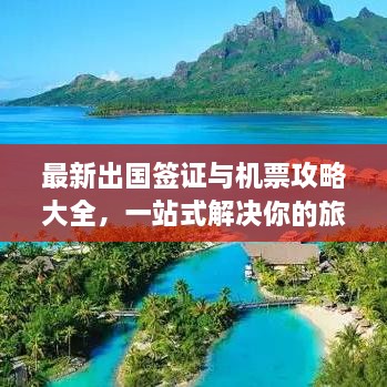 最新出國簽證與機票攻略大全，一站式解決你的旅行準備！