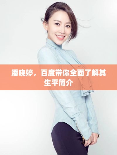 潘曉婷，百度帶你全面了解其生平簡(jiǎn)介