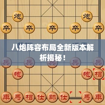 八炮陣容布局全新版本解析揭秘！