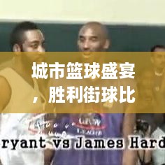 城市籃球盛宴，勝利街球比賽熱血對決！