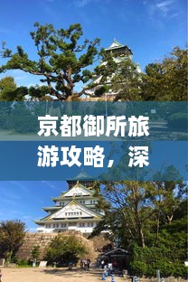 京都御所旅游攻略，深度游，一次玩遍精華！