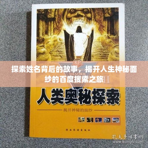 探索姓名背后的故事，揭開(kāi)人生神秘面紗的百度搜索之旅