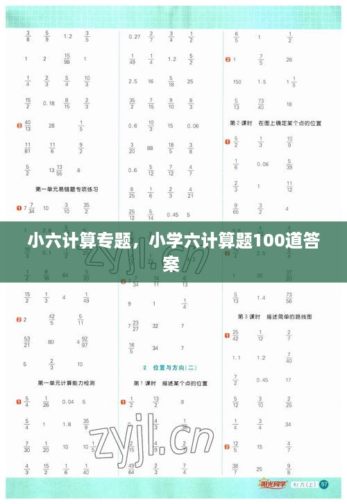 小六計算專(zhuān)題，小學(xué)六計算題100道答案 