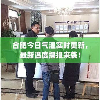 合肥今日氣溫實(shí)時(shí)更新，最新溫度播報來(lái)襲！