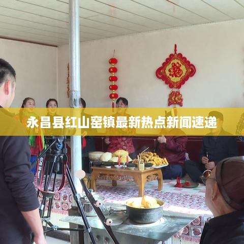 永昌縣紅山窯鎮最新熱點(diǎn)新聞速遞