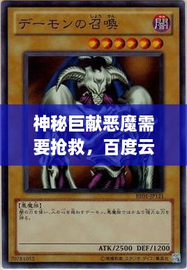 神秘巨獻惡魔需要搶救，百度云獨家分享，啟程未知之旅！