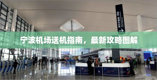 寧波機場(chǎng)送機指南，最新攻略圖解