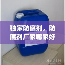 獨家防腐劑，防腐劑廠(chǎng)家哪家好 