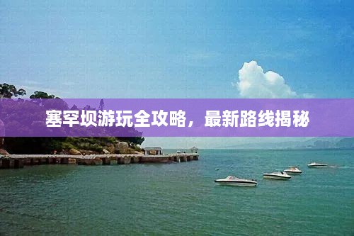 塞罕壩游玩全攻略，最新路線(xiàn)揭秘