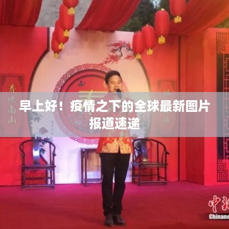 早上好！疫情之下的全球最新圖片報道速遞