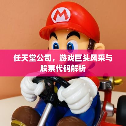 任天堂公司，游戲巨頭風(fēng)采與股票代碼解析