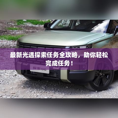 最新光遇探索任務(wù)全攻略，助你輕松完成任務(wù)！