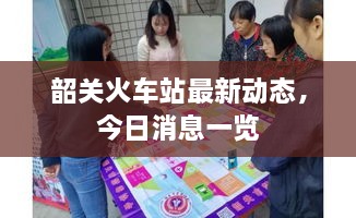 韶關(guān)火車(chē)站最新動(dòng)態(tài)，今日消息一覽