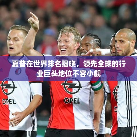 夏普在世界排名揭曉，領(lǐng)先全球的行業(yè)巨頭地位不容小覷