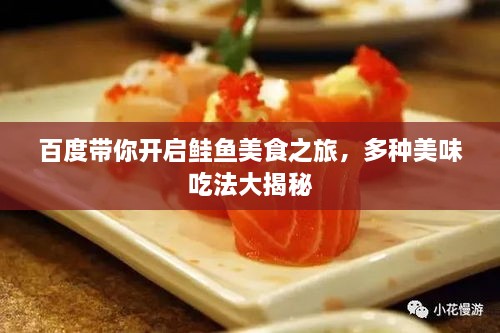 百度帶你開(kāi)啟鮭魚(yú)美食之旅，多種美味吃法大揭秘