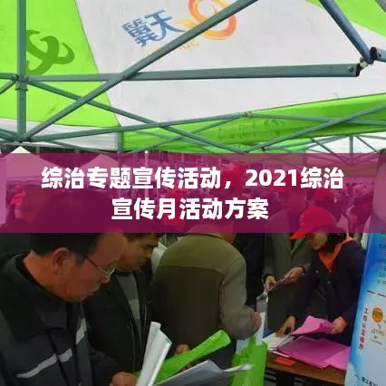 綜治專(zhuān)題宣傳活動(dòng)，2021綜治宣傳月活動(dòng)方案 