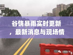 谷饒暴雨實(shí)時(shí)更新，最新消息與現場(chǎng)情況全掌握！