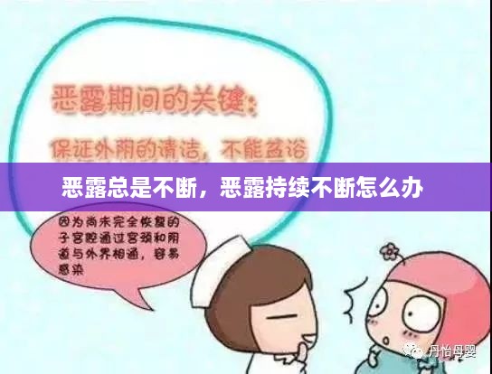 惡露總是不斷，惡露持續不斷怎么辦 