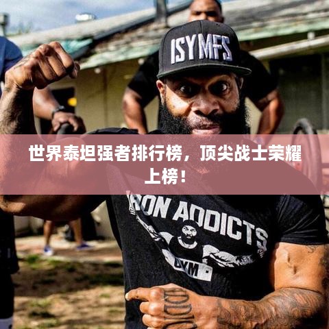 世界泰坦強者排行榜，頂尖戰士榮耀上榜！