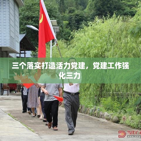 三個(gè)落實(shí)打造活力黨建，黨建工作強化三力 